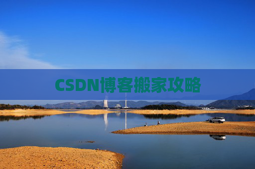 CSDN博客搬家攻略